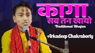 Kaga Sab Tan Khaiyo Bhajan Arkadeep Chakraborty [upl. by Purdy]