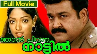 Malayalam Full Movie  Njan Piranna Nattil Actoin Movie  Ft Mohanlal MGSoman Aruna Raghavan [upl. by Ocicnarf]