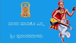 ದಾಸನ ಮಾಡಿಕೊ ಎನ್ನ  ಶ್ರೀ ಪುರಂದರದಾಸರು Dasana Madiko Enna Purandaradasa  with Lyrics [upl. by Eilloh]