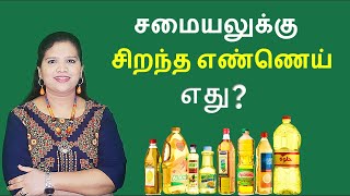 Best Cooking Oil for Health [upl. by Etnelav754]