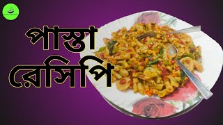 ঘরের তৈরি পাস্তা রেসিপি  Easy Pasta recipe in bengali How to make pasta at home  pasta recipe [upl. by Berry]