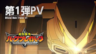 TVアニメ「勇気爆発バーンブレイバーン」第1弾PV [upl. by Frohne]