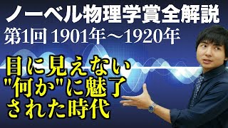 電子の予言と発見！ノーベル物理学賞全解説①19011920 [upl. by Dleifxam]