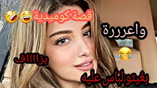 قصة كوميدية😂بغيت نتزوج بيه لباس عليه🥰❤🤣 [upl. by Lever]