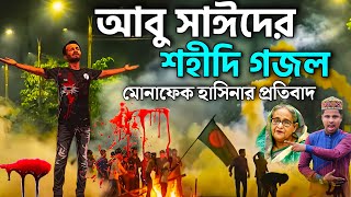 আবু সাঈদের মৃত্যু নিয়ে মোনাফেক হাসিনার প্রতিবাদ গজল┇Md Ilyas Gojol┇New Gojol┇কোটা আন্দোলন আবু সাঈদ [upl. by Ahsinaw]