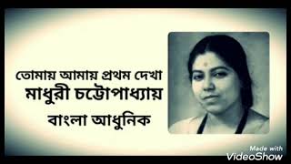 Tomay amay prothom dekha  Madhuri Chattopadhyay  tomay amay pratham dekha  Madhuri Chattopadhyay [upl. by Elliot897]