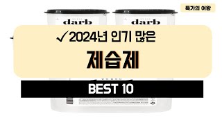 2024년 가성비 제습제 추천 TOP10 [upl. by Obidiah656]