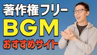 著作権フリー「無料」BGMのオススメ【動画編集者向け】 [upl. by Llehcram]