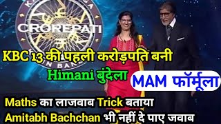 MAM Formula  Himani Bundela  KBC 13 First Crorepati  Math Trick Amitabh Bachchan [upl. by Inek]