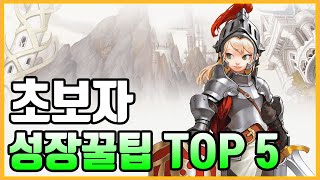 가디언테일즈 초보자를 위한 성장꿀팁 TOP 5 가테 [upl. by Randell]