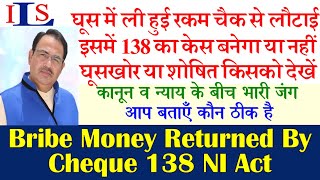 APPLICABILITY OF 138 NI ACT TO THE DISHONOURED CHEQUE FOR RETURN OF BRIBERY AMOUNT BNSS BSA IPC CRPC [upl. by Batish]