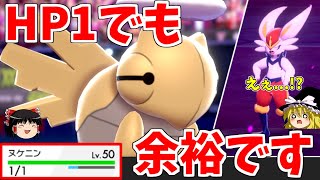 【神回】最弱にして最強のヌケニンでエースバーンもボコボコにできる件ｗ【ポケモン剣盾】【ゆっくり実況】 [upl. by Yecnuahc]