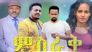 ምስራቅ ሙሉ ፊልም  Misrak New Ethiopian Movie 2020 [upl. by Ahsert]