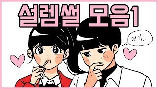 설레는 썰 모음집1탄 ♥ 모음집 오늘의 영상툰 [upl. by Salita]