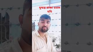 দুষ্মন্ত রাজা হতাম যদি শকুন্তলাকে চিনে নিতাম আমিশর্ট ভিডিও [upl. by Notsew446]