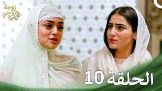 زوجة زوجي  Bahu Begum الحلقة 10 حلقات طويلة [upl. by Alyworth76]