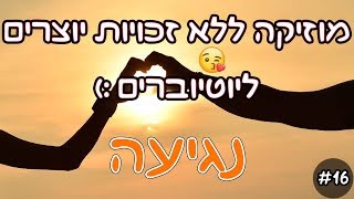 16 נגיעה  מוזיקה ללא זכויות ליוטיוברים ויוצרים [upl. by Inohtna]