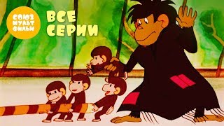 Обезьянки 🐵 мультфильм все серии подряд 🐒 Золотая коллекция Союзмультфильм [upl. by Noerb]