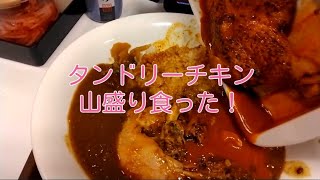 タンドリーチキンカレー食ったカレー カレーライス タンドリーチキン すき家 はま寿司 ご飯 ランチ おすすめ グルメ 飯テロ japanesefood japan [upl. by Castra]