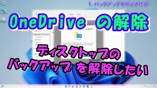 【Windows】OneDrive ディスクトップ バックアップの解除 [upl. by Aynuat]