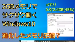 2GBメモリでサクサク動くWindows10 進化したメモリ圧縮？ 4GB、2GB、1GB、512MBで検証 [upl. by Gaut]