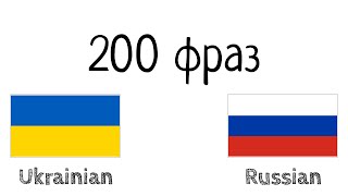 200 фраз  Украинский  Русский [upl. by Nayrbo957]