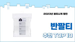 2023년 가장 많이 팔린 반팔티 추천 TOP 10 [upl. by Auj152]