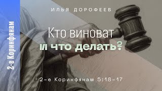 Кто виноват и что делать 2е Коринфянам 51821 Илья Дорофеев [upl. by Artimid]