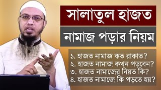 সালাতুল হাজত নামাজ পড়ার নিয়ম। সালাতুল হাজত নামাজ কখন পড়তে হয়  salatul hajat namaz bangla [upl. by Aciretnahs]