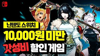 닌텐도 스위치 1만원 미만 할인 게임 추천 feat 해외 최저가 비교 NINTENDO SWITCH GAME [upl. by Yebloc]