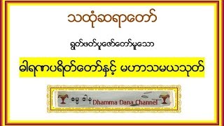 ဓါရဏပရိတ္ေတာ္ႏွင့္ မဟာသမယသုတ္  သထံုဆရာေတာ္ [upl. by Neyu9]