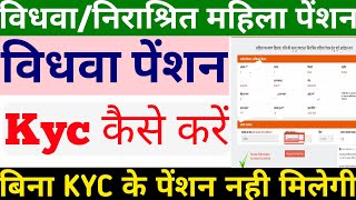 विधवा पेंशन की KYC कैसे करें  Vidhwa Pension KYC Kaise Kare  Widow Pension KYC kaise Kare 2022 [upl. by Matejka]