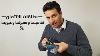 بطاقات الائتمان تفاصيلها و مميزتها و عيوبها و ازاي تستفاد منها [upl. by Bradman]