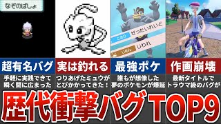 歴代ポケモンの衝撃すぎるバグランキングTOP9 [upl. by Gustafsson]