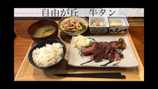 【自由が丘ランチ】オススメ牛タン！ [upl. by Chesney933]