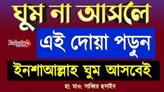 ঘুম না আসলে কোন দোয়া পড়তে হয়  সহজে শিখুন  ১০০ ঘুম আসবেই  Ghum Na Asle Ki Kora Uchit [upl. by Tnemelc]