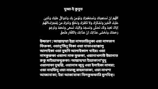 দোয়ায়ে কুনুত Doaya Kunut with Bengali pronunciation দোয়ায়েকুনুত বেতেরনামাজ [upl. by Eirruc]