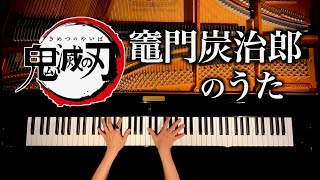 鬼滅の刃  竈門炭治郎のうた  19話ED  耳コピピアノカバー  Demon Slayer quotKamado Tanjiro no Utaquot Piano cover  CANACANA [upl. by Liagibba]