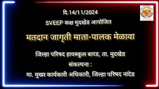 मतदान जागृती मातापालक मेळावा [upl. by Aneehsat461]