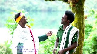 Mekuanent Kasahun Ft Demeke Bitew  Awi Wagedaአዊ ዋግዳ  New Ethiopian Music 2017Official Video [upl. by Airtened]