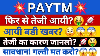 PAYTM SHARE LATEST NEWS  PAYTM PRICE  PAYTM SHARE PRICE  PAYTM PRICE TARGET  NSE PAYTM [upl. by Glavin]