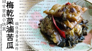 梅乾菜滷苦瓜帶你滷出甘甜好滋味Bitter Gourd Cooking Method｜ツルレイシニガウリゴーヤ [upl. by Becki]