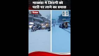 Narkanda  Snowfall  Himachal [upl. by Mchenry748]