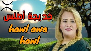 khadija atlas hawl awa hawl  خديجة أطلس [upl. by Natsuj964]