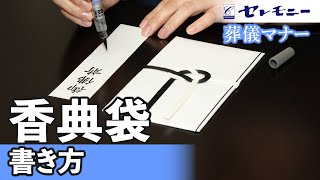 【葬儀マナー】香典袋の書き方（仏教編）【セレモニー】 [upl. by Pearlman]