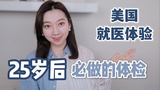 25岁后必做的体检｜美国看病流程｜美国就医体验｜妇科体检经历 [upl. by Manda]