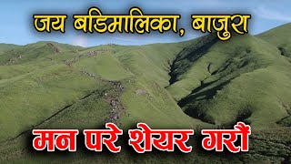 सुन्दर बडिमालिका ll बाजुरा ll Best Documentary Badi Malika Bajura Tourism 2016 [upl. by Ettenal]