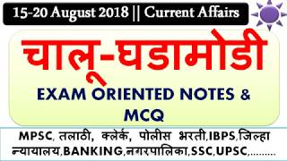 Current Affairs Lecture  15  20 August 2018  Chalu Ghadamodi Marathi [upl. by Eimrej496]