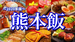 【熊本絶品グルメ】熊本に行ったらこれを食べろ！2泊3日のグルメ旅が最高過ぎた！〜秋の九州旅行編PART2熊本阿蘇〜 [upl. by Diskson]