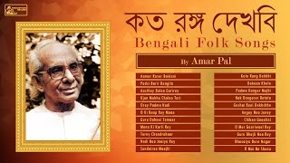 Bengali Folk Songs by Amar Pal  Baul Songs  Best of Amar Pal [upl. by Jona733]